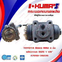 กระบอกเบรค TOYOTA BU20 RRU 4 ล้อ กระบอกเบรคหลัง ขวาบน โตโยต้า บียู 20 4 ล้อ I-KUMAS O.E.M. 47550-39235