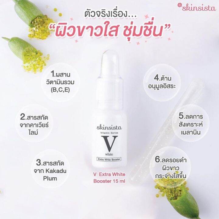 บูสเตอร์-สูตรผิวขาวใส-14-วัน-skinsista-v-extra-white-booster-15-ml-บูสขาว-กล่องชมพู