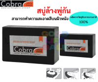 สบู่ล้างพู่กัน สบู่ล้างสีน้ำมัน ล Cobra ล้างสีที่ติดออกยากอย่างง่ายดาย สามารถทำความสะอาดสีติดผิวหนัง ทำจากธรรมชาติ 100% น้ำยาล้างพู่กัน ใช้ดี พู่กันเหมือนใหม่