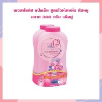 ทเวลฟ์พลัส แป้งเย็น สูตรไวท์เทนนิ่ง สีชมพู ขนาด 300 กรัม แพ็คคู่ Cool Powder Refreshing Powder แป้งฝุ่น Whitening แป้งเย็นทเวลฟ์พลัส แป้งโรยตัว