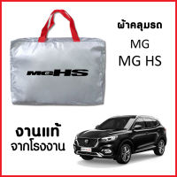 ผ้าคลุมรถ ส่ง-มีของแถมฟรี MG HS ตรงรุ่น ทำจากวัสดุ SILVER COAT อย่างดีหนาพิเศษ ของแท้ ป้องกันแดด ป้องกันฝน ป้องกันฝุ่น