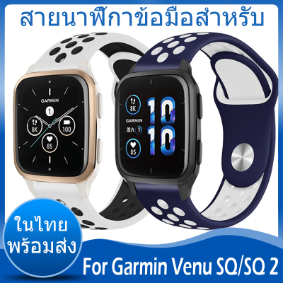 ✨ในไทย พร้อมส่ง✨For Garmin Venu SQ 2 สาย สายนาฬิกาข้อมือ ชนิดซิลิโคน Sports For Garmin Venu SQ / SQ 2 สาย ขนาด ​SQ2 สาย