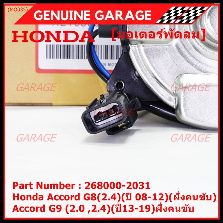 ราคาพิเศษ-มอเตอร์พัดลมหม้อน้ำ-แอร์-แท้-honda-accord-g8-2-4-ปี-08-12-ฝั่งคนขับ-accord-g9-2-0-2-4-ปี13-19-ฝั่งคนขับ-crv-g4-2-4-ปี12-17-ฝั่งคนขับ-2031-ประกัน-6-ด