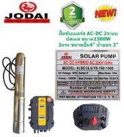 JODAI ปั๊มน้ำซัมเมอร์ส 2ระบบ AC-DC บัสเลส 1500W บ่อ4 น้ำออก 2”(รุ่นใหม่มีจอ)+สายไฟ30เมตร