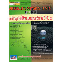 ส่งฟรี หนังสือ  ABSOLUTE PHYSICS TESTS BOOK II: เทคนิคตะลุยโจทย์ฟิสิกส์ ม.ปลายเข้ามหาวิทยาลัย 3,500 ข้อ เก็บเงินปลายทาง Free shipping