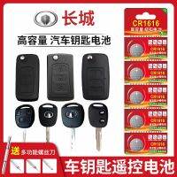 CR1616 apply to the Great Wall car keys remote control button cell wall c30 c50 m4 dazzle beautiful royal m2 room ling ao car keys original CR1616 batteries dedicated buttons electrons