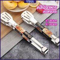 Yiha คลิปหนีบอาหารสแตนเลส ที่คีบบาร์บีคิว ย่างเนื้อ ที่คีบปากเป็ด stainless steel food clip มีสินค้าพร้อมส่ง