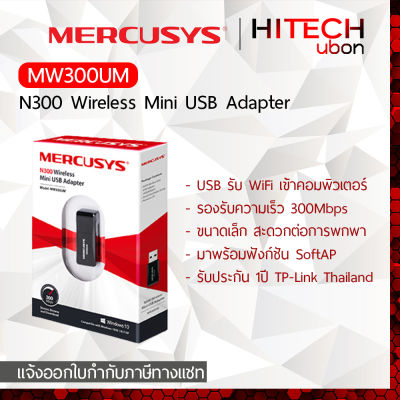 [ประกัน1ปี] TP-Link Mercusys MW300UM N300 Wireless Mini USB Adapter ยูเอสบี รับสัญญาณไวไฟ [Kit IT]