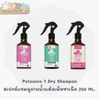 Petzania แชมพูอาบแห้งสำหรับสัตว์เลี้ยง หอมนาน 7 เท่า บำรุงเส้นขนและผิวหนัง ไม่ระคายเคือง มี 3 กลิ่นให้เลือก 180 ml