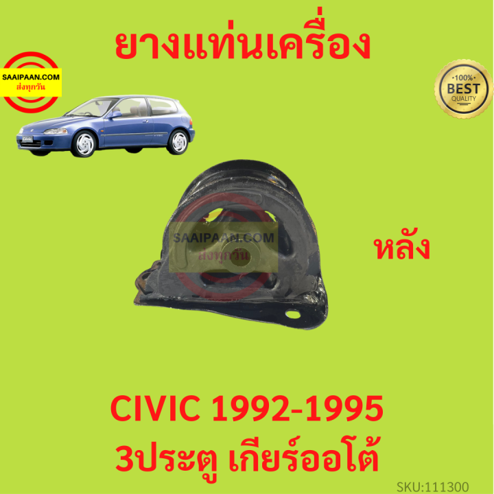 ยางแท่นเครื่อง-civic-1992-1995-ซีวิค-3ประตู-เกียร์ออโต้-ยางแท่นเกียร์