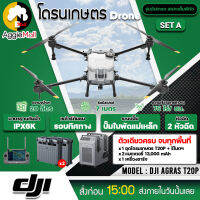 ?? DJI ?? โดรนเกษตร รุ่น T20P โดรนพ่นยา 2 หัวพ่น รัศมีพ่นน้ำยา 7 เมตร กล้อง FPV ระบบเรดาร์กันชน 360 องศา โดรนพ่นยา จัดส่ง KERRY ??