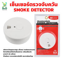 อุปกรณ์ตรวจจับควัน  เครื่องตรวจจับควัน smoke detector เซ็นเซอร์ตรวจจับควัน MILOCK ที่ตรวจจับควัน เครื่องตรวจจับควันไฟ ไหม้แบบไร้สาย