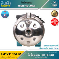 HIER HE-34ST ปั๊มหอยโข่ง1/4"x1" 1.5HP แรงม้า ดูดลึก!! น้ำเยอะ!! แรงจ๊วดๆ!! ใบพัดทองเหลือง ปั๊มน้ำ ปั๊มไฟฟ้า ปั๊มน้ำหอยโข่ง