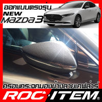 ROC ITEM ครอบกระจกมองข้าง เคฟลาร์  ตรงรุ่น mazda3 ลาย คาร์บอน เคฟล่า ฝาครอบ มาสด้า 3 กระจกข้าง mazda ชุดแต่ง มาสด้า3 ครอบกระจก กระจกมองข้าง Carbon Kevlar