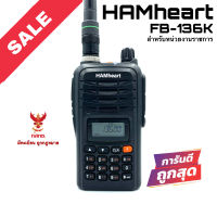 วิทยุสื่อสาร HAMheart รุ่น FB-136K สีดำ (มีทะเบียน ถูกกฎหมาย)