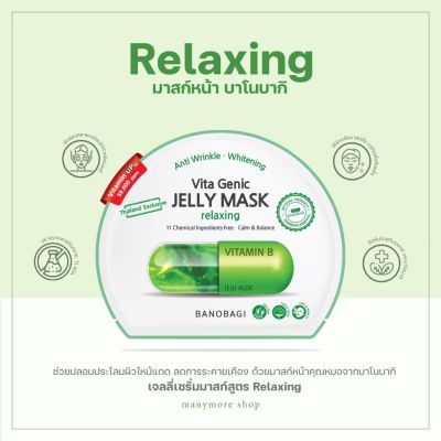 มาส์ก BANOBAGI Vita Genic Jelly Mask Relaxing 30ml แบบแผ่น​ #มาร์ค​คุณหมอ​ฉลากไทย ของแท้