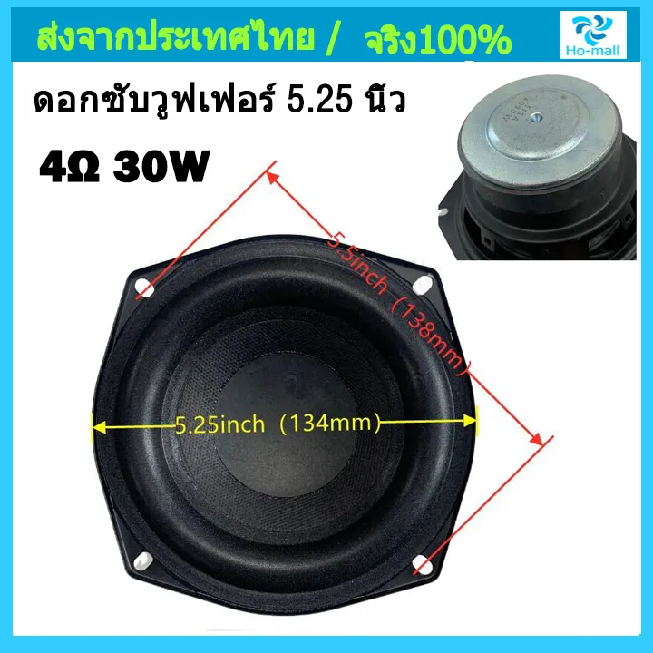 ดอกซับวูฟเฟอร์ 525 นิ้ว 4Ω 30w ดอกลำโพง525 ลำโพงซับ5นิ้ว ดอกลำโพง5