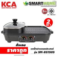 Smarthome เตาปิ้งย่างเอนกประสงค์พร้อมหม้อสุกี้ 2 ช่อง รุ่น SM-EG1505  มอก. 1641-2552