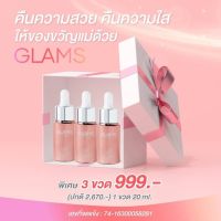 ส่งฟรี GLAMS BRIGHTENING PRO BOOSTER  แกรมส์ฟื้นฟูผิว 1 ขวด 20 ml.ทาเช้าและก่อนนอน