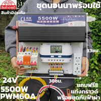 ชุดนอนนา 24v 5500w ชุดคอนโทรลเพียวซายเวฟแท้ ชาร์จเจอร์  PWM 60A 24V to 220V อินเวอร์เตอร์ 5500W พร้อมแท่งกราวด์และชุดกันฟ้าสินค้าประกันศูนย์ไทย