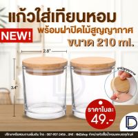 แก้วใส่เทียนหอม พร้อมฝาไม้สูญญากาศ ขนาด 210 ML ( 6 oz )  Candle  Glass Jar 210 ml