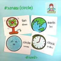 แฟลชการ์ดไทย-อังกฤษ หมวดวงกลม (circle) แบบมีคำถามให้ต่อยอดความคิด!