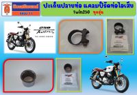 ปะเก็นปลายท่อ แคลมป็รัด GPX Twin250 (mark I, II, III, brighton) ของแท้เบิกศูนย์