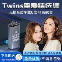 (READY STOCK)✲ 2057 Twins Car U Disk Songs Lossless High-Quality Cantonese Pop Songs Car Music ZZ