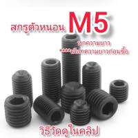 OT162M5 สกรูตัวหนอน M5 ความยาวทุกขนาด เลือกด้านใน***