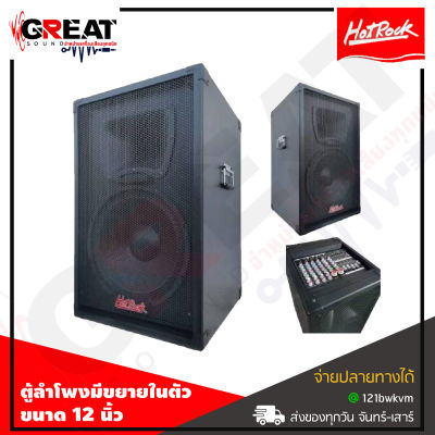 HOTROCK 12S ตู้ลำโพงมีขยายในตัวขนาด 12 นิ้วกำลังขับ 230 วัตต์รองรับ USB MP3 SD ให้เสียงเบสที่หนักแน่น เหมาะสำหรับร้องคาราโอเกะ งานเลี้ยง