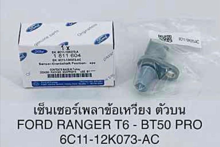 เซ็นเซอร์เพลาข้อเหวี่ยง ตัวบน FORD RANGER T6 - BT50 PRO 6C11-12K073-AC OEM แบบแท้