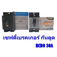 เบรกเกอร์กันดูด RCBO 2P 30A เบรกเกอร์ กันไฟดูด กันไฟรั่ว เบรคเกอร์ เครื่องทำน้ำอุ่น