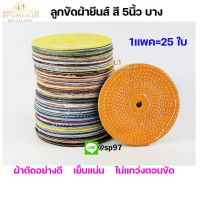 ลูกขัด ลูกผ้า ผ้ายีนส์ สี ขัดเงาโลหะและสแตนเลส กว้าง 5นิ้ว หนา 2หุน (แพค5ใบและแพค25ใบ)