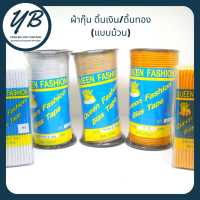 ผ้ากุ๊นดิ้นเงิน-ทอง (108หลา) ยกม้วน ยี่ห้อ QUEEN FASHION