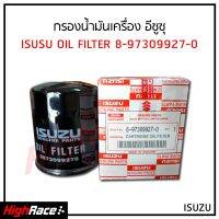 กรองน้ำมันเครื่อง Isuzu อีซูซุ  D-MAX  2004-2011 รหัสสินค้า 8-97309927-0