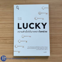 (พร้อมส่ง) LUCKY หนังสือ ความสำเร็จไม่ได้มาเพราะโชคช่วย เขียนโดย คิมโดยุน