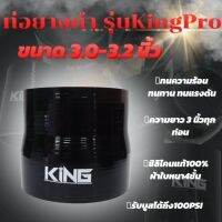 ท่อยาง ท่อยางอินเตอร์ KING Pro หนา4ชั้น  รับบูสได้ถึง 100 psi. หรือรถที่สมรรถนะสูง ทนทานต่อความร้อน( สีดำ)3.0-3.2