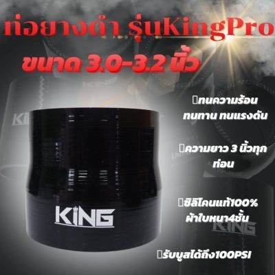 ท่อยาง ท่อยางอินเตอร์ KING Pro หนา4ชั้น  รับบูสได้ถึง 100 psi. หรือรถที่สมรรถนะสูง ทนทานต่อความร้อน( สีดำ)3.0-3.2