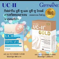 ส่งฟรี Giffarine UC ll บำรุงข้อกระดูก กิฟฟารีน ยูซี ทู โกลด์ อันดีเนเจอร์ คอลลาเจน ไทพ์ทู ผสม ไฮโดรไลซ์ วิตามินซี คอลลาเจนดูแลข้อเข่า UC-ll Giffarine