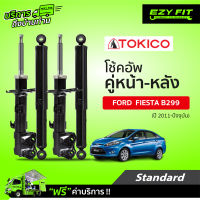 ฟรี!! บริการถึงบ้าน...โช้คอัพ TOKICO Standard Series Ford Fiesta (B299) ปี 2011-on