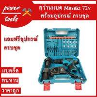 โปรโมชั่น สว่านแบตไร้สาย MASAKI 72V ทนทาน ของดี ถูก คุณภาพดี ของดี ถูก สว่าน สว่านไร้สาย สว่านไฟฟ้า ดอกสว่าน