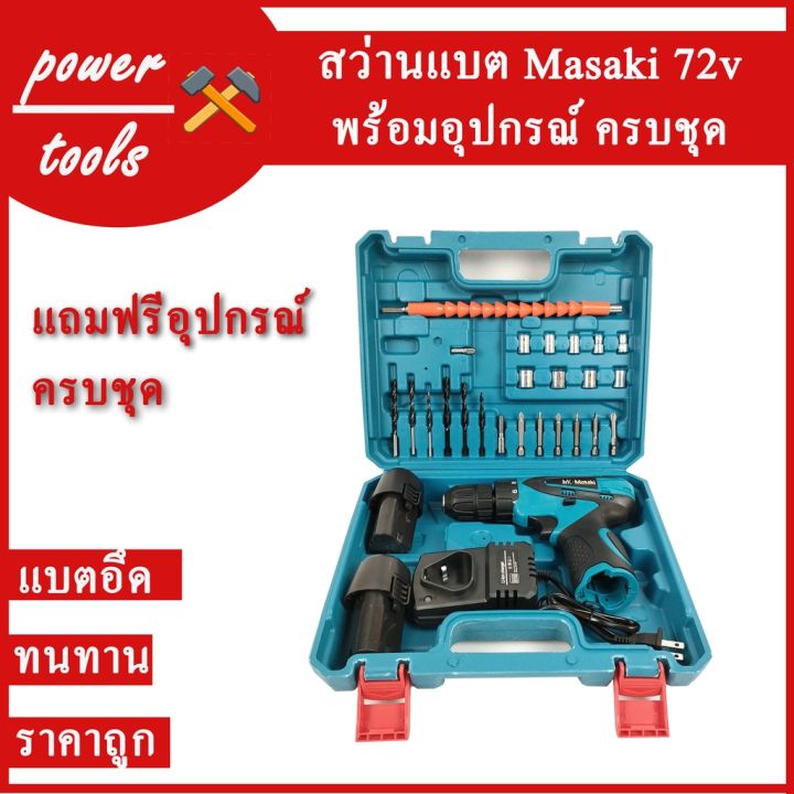 โปรโมชั่น-คุ้มค่า-สว่านแบตไร้สาย-masaki-72v-ทนทาน-ราคาสุดคุ้ม-คุณภาพดี-ราคาสุดคุ้ม-สว่าน-สว่าน-ไร้-สาย-สว่าน-ไฟฟ้า-สว่าน-เจาะ-ปูน