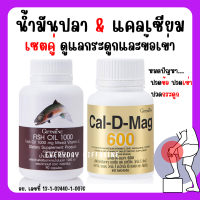 [ส่งฟรี] แคลเซียม น้ำมันปลา น้ำมันตับปลากิฟฟารีน ( Cal-D-Mag 600 mg / Fish Oil 1000 mg )