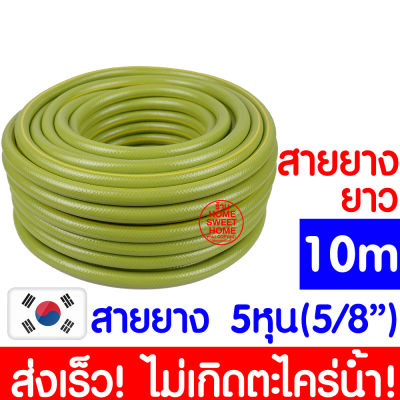 *ค่าส่งถูก* สายยาง 5/8"(5หุน) ยาว 10เมตร สายยางรดน้ำ สายยางรดน้ำต้นไม้ สายยางน้ำ เสริมใยแก้ว สายยางใยแก้ว สายยางเกาหลี