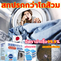 เม็ดฟู่ล้างเครื่องซักผ้า ทำความสะอาดล้ำลึก อัตราฆ่าเชื้อ100% ล้างเครื่องซักผ้า ทำความสะอาดเครื่องซักผ้า 16ก้อน ล้างถังซัก ​เม็ดล้างถังซักผ้า เม็ดฟู่ล้างถัง ล้างถังซักผ้า ก้อนล้างถังซัก เม็ดฟู่ล้างชัก เม็ดทำความสะอาดเครื่องซักผ้า