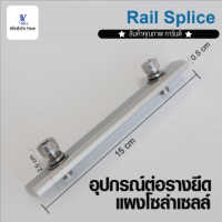 อุปกรณ์แผงโซล่าเซลล์ อุปกรณ์ต่อรางยึด แผงโซล่าเซลล์ RAIL-SPLICE