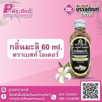 กลิ่นมะลิ 60 ml. ตราเบสท์โอเดอร์ 1 ขวด 32 บาท