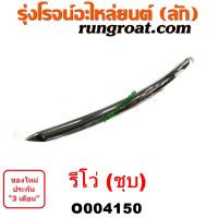 O004150	คิ้วฝากระโปรงหน้า (คิ้วฝากระโปรง) TOYOTA (โตโยต้า) / REVO (รีโว รีโว่ 2015 / 2019) (โฉมแรก / ROCCO) (ชุป)