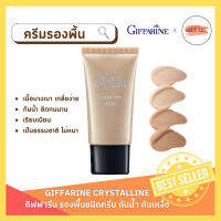 ครีมรองพื้นกันน้ำ กันเหงื่อ คริสตัลลีน ครีมรองพื้น กิฟฟารีน Giffarine Crystalline cream ปกปิดอย่างเป็นธรรมชา