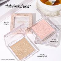 SIVANNA COLORS TWINKLE HIGHLIGHTER  HF8111  ไฮไลท์เนื้อเบค มีสามเฉดสีให้เลือก